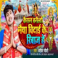 Kaisan Banailaho Maiya Bidai Ke Riwaj He