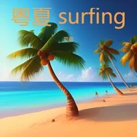 粤夏 Surfing