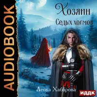 Леока Хабарова. «Сага о Ледорезе. Книга 2. Хозяин Седых Холмов»
