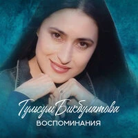 Воспоминания