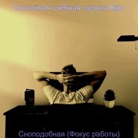 Сноподобная (Фокус работы)