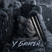 У батарей (Remake)