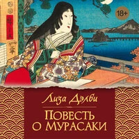 Лиза Дэлби. «Повесть о Мурасаки»