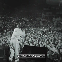 Неизданное