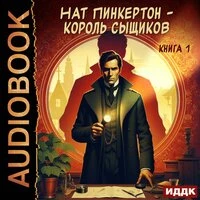 Нат Пинкертон. «Нат Пинкертон - король сыщиков. Книга 1»