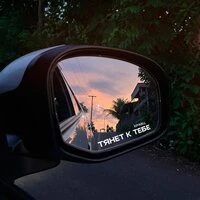Тянет к тебе