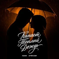 Капает теплый дождь