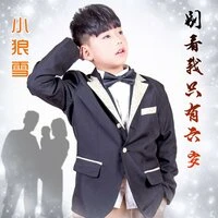 别看我只有六岁