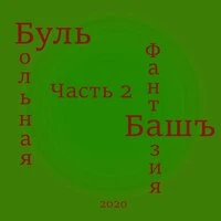 Больная фантазия, часть 2