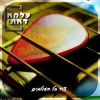 צור כל העולמים