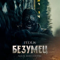 Безумец (из к/ф «Битва Моторов»)