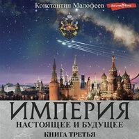Константин Малофеев. «Империя. Настоящее и будущее. Книга третья. (Сборник)»