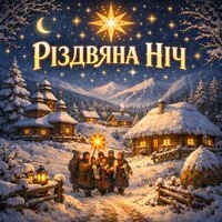 Різдвяна ніч