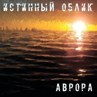 Аврора