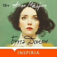 Алан Мёррин. «Бухта Донегол»