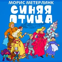 Морис Метерлинк. «Синяя птица»