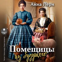 Анна Лерн. «Помещицы из будущего»