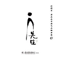 先生