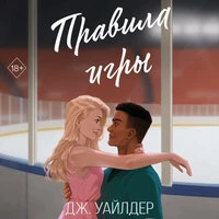Дж. Уайлдер. «Правила игры»