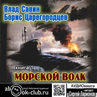 Борис Царегородцев, Влад Савин. «Морской Волк»