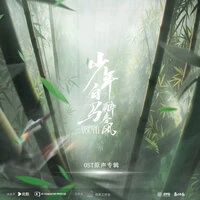 《少年白马醉春风》网剧OST原声专辑