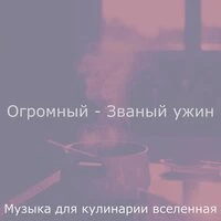 Огромный - Званый ужин