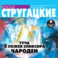 Аркадий Стругацкий, Борис Стругацкий. «Туча. 5 ложек эликсира. Чародеи»