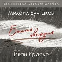 Михаил Булгаков. Белая гвардия. Библиотека Стекольщикова