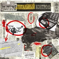 Тотальный контроль