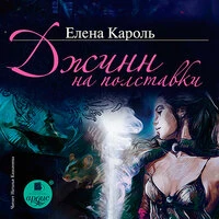 Елена Кароль. «Джинн на полставки»