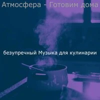 Атмосфера — готовим дома