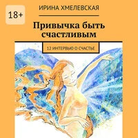 Ирина Хмелевская. «Привычка быть счастливым»