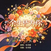 余生皆为你