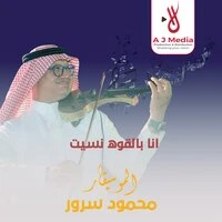 انا بالقوه نسيت