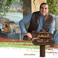 الحلقة السادسة عشر  الفهم عن الله