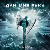 Дай мне руку
