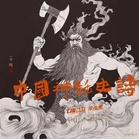 中国神话史诗（Epic Tales of Chinese Mythology）