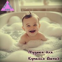 Музыка для купания детей