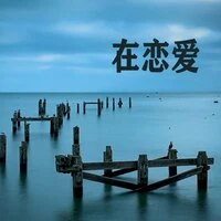 在恋爱