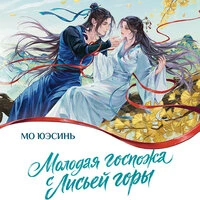 Мо Юэсинь. «Молодая госпожа с Лисьей горы»