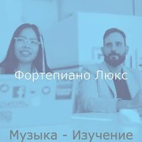 Музыка - Изучение
