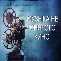 Музыка не снятого кино