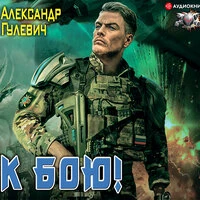 Александр Гулевич. «К бою!»