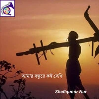 আমার বন্ধুরে কই দেখি