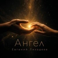 Ангел