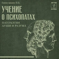 Петр Ганнушкин. «Учение о психопатах. Патологии души и разума»