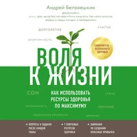 Андрей Беловешкин. «Воля к жизни. Как использовать ресурсы здоровья по максимуму»