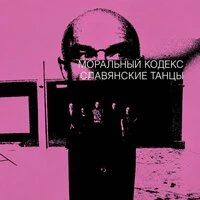 Славянские танцы