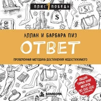 Аллан Пиз, Барбара Пиз. «Ответ. Проверенная методика достижения недостижимого»