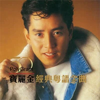 寶麗金50 - 經典粵語金曲